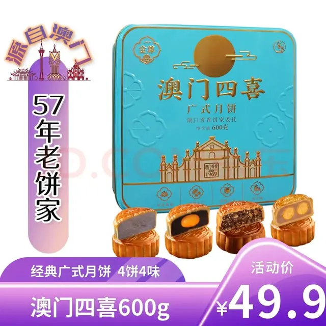 金尊 澳门四喜4味4饼600g月饼礼盒铁盒罐蛋黄莲蓉中秋节送礼品企业团购 6.98元（需买6件，需用券）