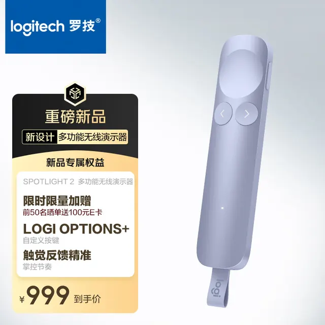 罗技 Spotlight2 无线演示器 触觉反馈 一键高亮 极光紫 841.87元