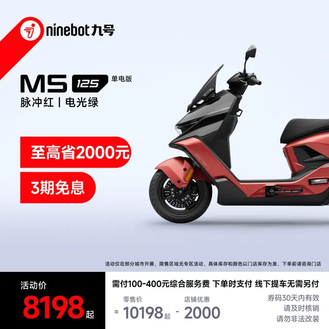 九号 M5 125 单电版 锂电池 电动摩托车 脉冲红 8298元