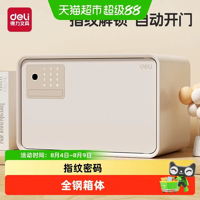 88VIP：得力 全钢箱体保险柜 指纹/密码自动开门 208.05元