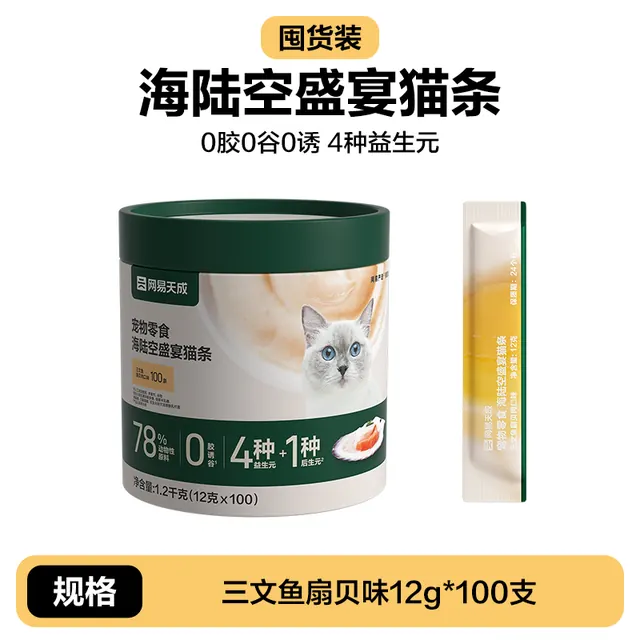 PLUS会员：网易严选 海陆空盛宴猫条 100条 63.69元（需买2件，需用券）