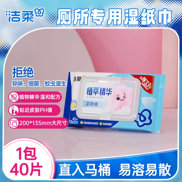洁柔 植萃系列湿厕纸 40抽*1包 0.75元（需用券）