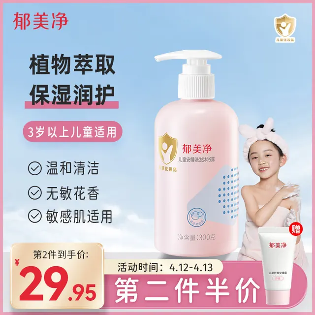 郁美净 儿童安睡洗发沐浴露 300g 8.4元（需买2件，需用券）