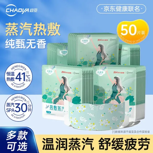 超亚医药 超亚 热敷蒸汽眼罩 纯甄无香 50片 23.91元（需用券）