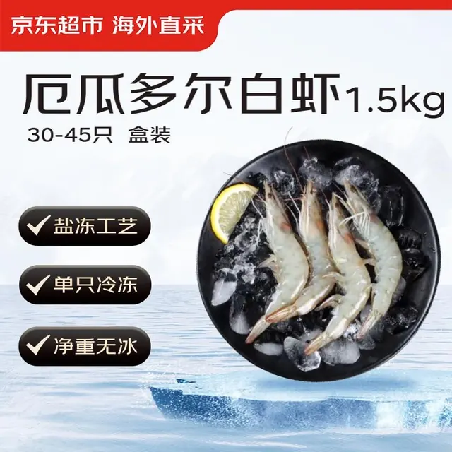 今日必买：京东超市 超大厄瓜多尔白虾3斤(20/30) 30-45只/盒 77.99元返40值得买积分后