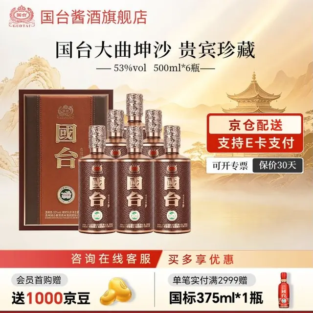 国台 贵宾珍藏大曲坤沙6瓶 高档酱香型白酒 收藏送礼自饮送礼 53度 500mL 6瓶 贵宾珍藏原箱发货 899元（需用券）