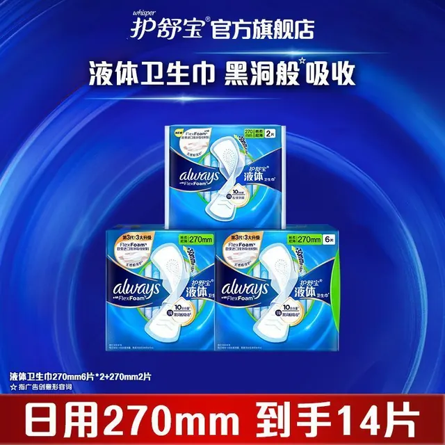 百亿补贴：护舒宝 液体卫生巾270mm*14片 14.63元