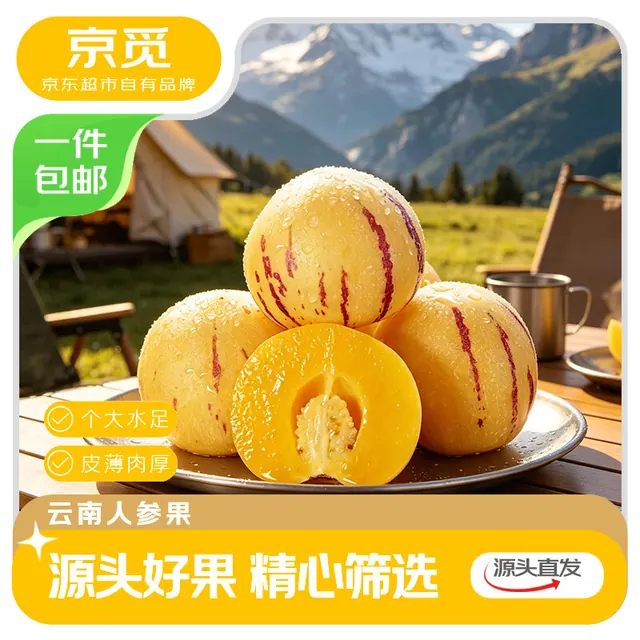 京觅 云南石林人参果 单果120g+ 净重4.5斤 19.88元（需用券）