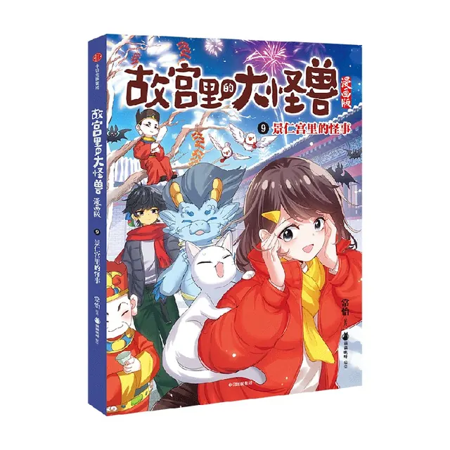 亲子时光:故宫里的大怪兽漫画版1-6(套装6册) 常怡著 故宫奇幻童话 冰心儿童文学奖得主常怡代表作视觉化呈现 中信出版社 23.47元(淘金币可抵2.69元起)