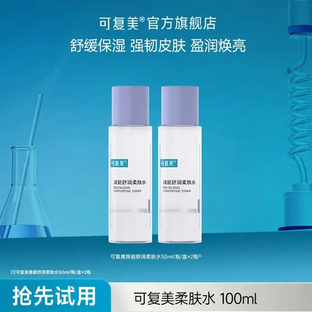可复美 焕能舒润柔肤水 50ml*2瓶 19.66元（需用券）