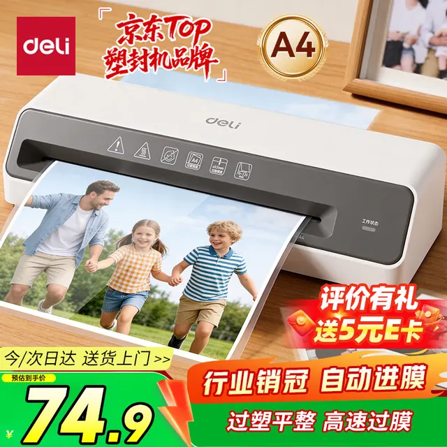 今日必买：得力 GQ403 A4 小型塑封机 74.9元