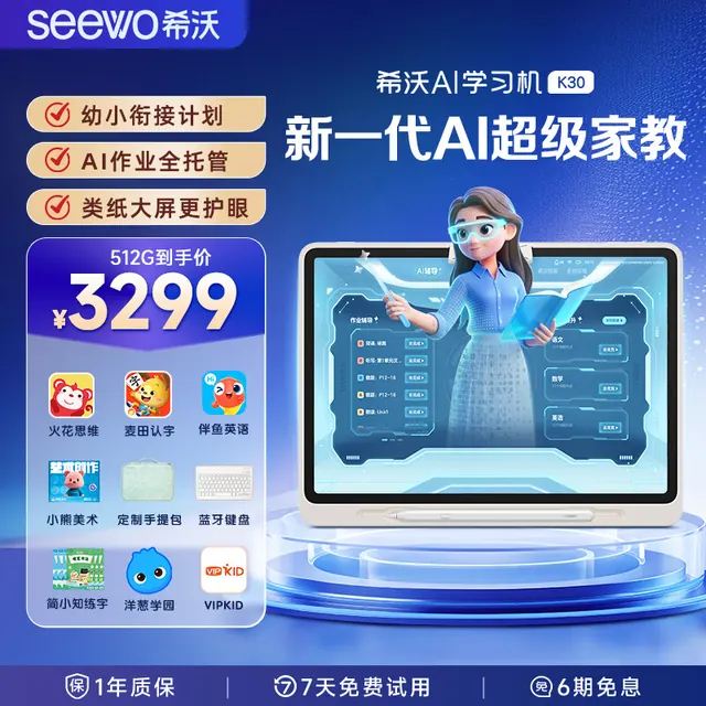希沃 AI学习机K30 护眼学习平板电脑儿童学习机 新一代AI超级家教 首款家校同源学习机 6+512G 13.2英寸 3799元