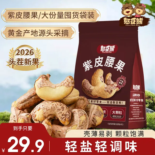 憨豆熊 _新货带皮腰果带衣紫皮腰果仁大颗粒坚果休闲零食专属-WT2 29.9元