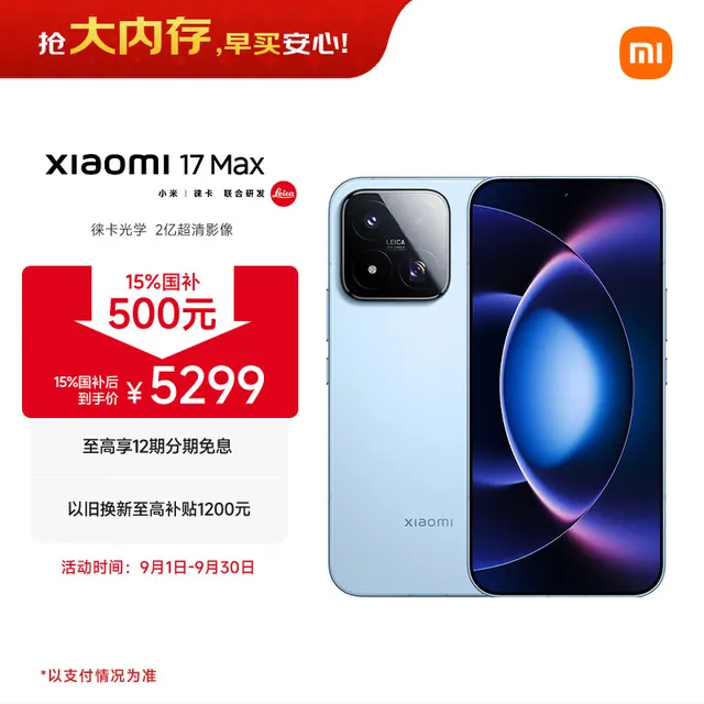 小米 17 Max 5G手机 16GB+512GB 晴空蓝 4929.15元