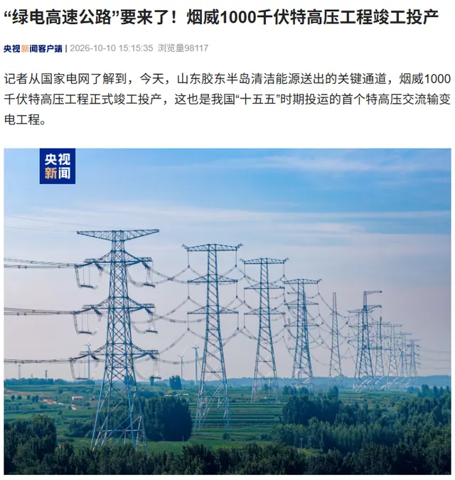烟威 1000 千伏特高压工程竣工投产，核电送往山东全省