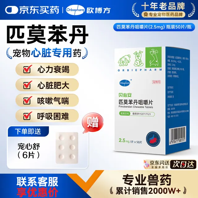 欧博方 匹莫苯丹狗狗心脏 宠物心脏病用药 125mg*1盒 158.95元