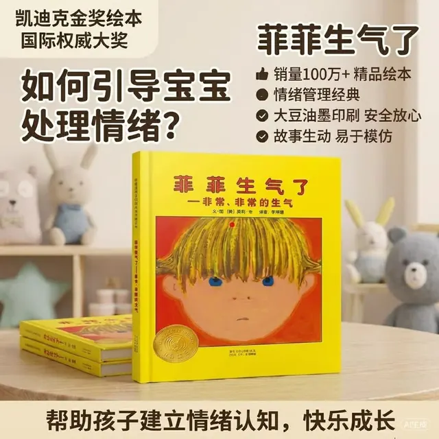 亲子时光：菲菲生气了 凯迪克大奖绘本 经典畅销绘本 夏洛特·佐罗托夫金奖绘本3-6岁（启发出品 情绪管理绘本）六一儿童节礼物女孩男孩暑假作业 一升二暑假衔接 小升初暑假衔接 18.32元（需用券）