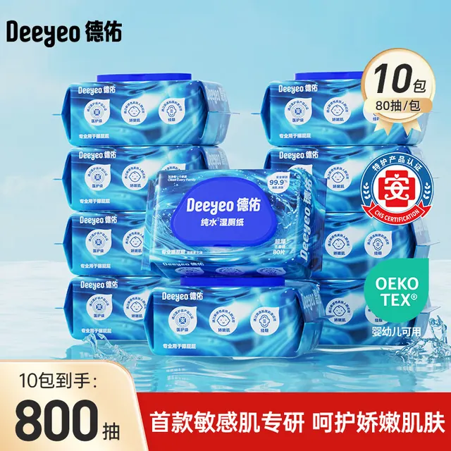 德佑 纯水款可冲马桶湿厕纸家庭装80抽*10包 64.9元（需用券）