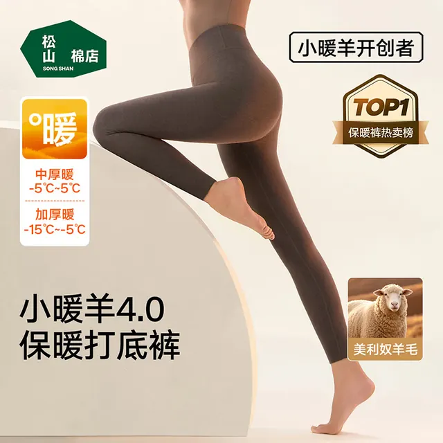 松山棉店 小暖羊4.0 女士羊毛保暖裤 中厚暖 99.5元