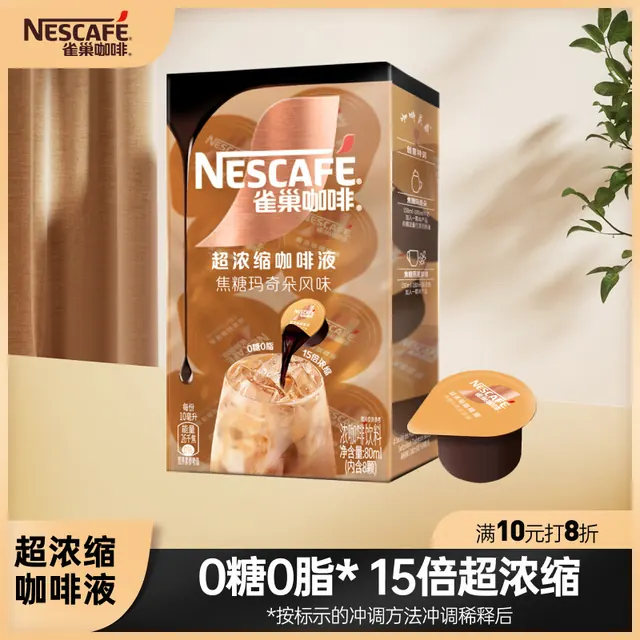 国家补贴、PLUS会员：雀巢 超浓缩咖啡液美式黑咖啡焦糖玛奇朵味0糖0脂10ml*8颗 9.87元（需用券）