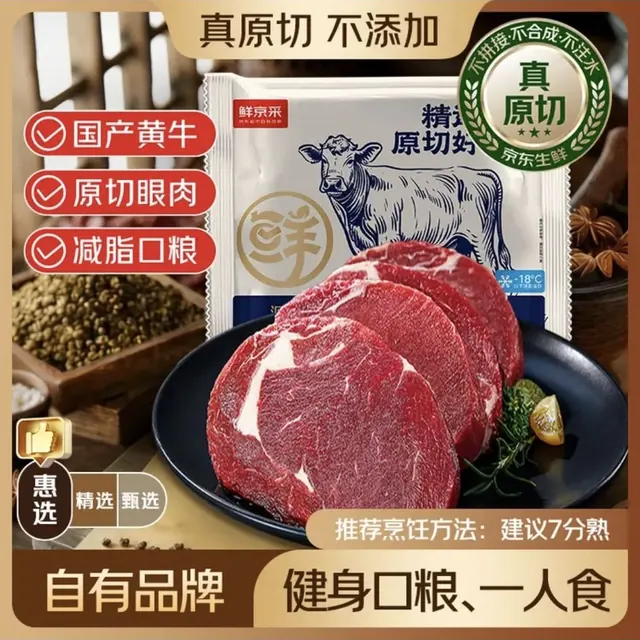 鲜京采 惠选 国产谷饲黄牛300天原切眼肉牛排 2斤 约3-4片 83.53元（需用券）