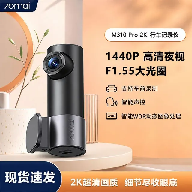 自驾出行：70迈 行车记录仪M310Pro超高清夜视24小时停车监控2026新款免走线 82元