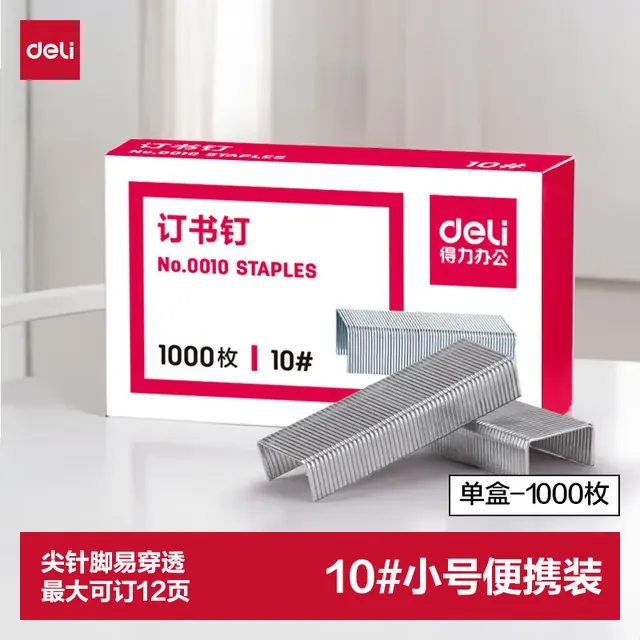 得力 订书钉 10号单盒装 1000枚/盒 0.5元（需买2件，需用券）