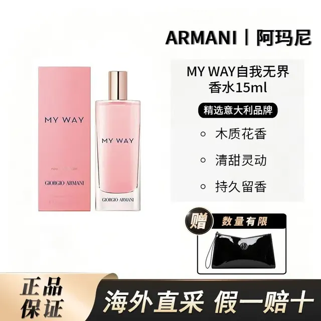 EMPORIO ARMANI MY WAY自我无界香水系列 15ml 赠阿玛尼黑色小手袋 88元