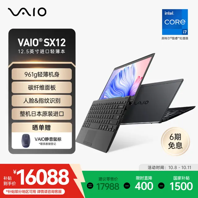 VAIO SX12 轻薄 笔记本电脑 酷睿i7-1360P 集成显卡 1920 14907.3元
