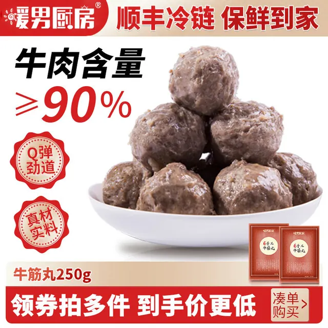 暖男厨房 鲜切牛肉丸 牛筋丸 牛肉丸250g 任选8件 9.88元（需买8件，需用券）