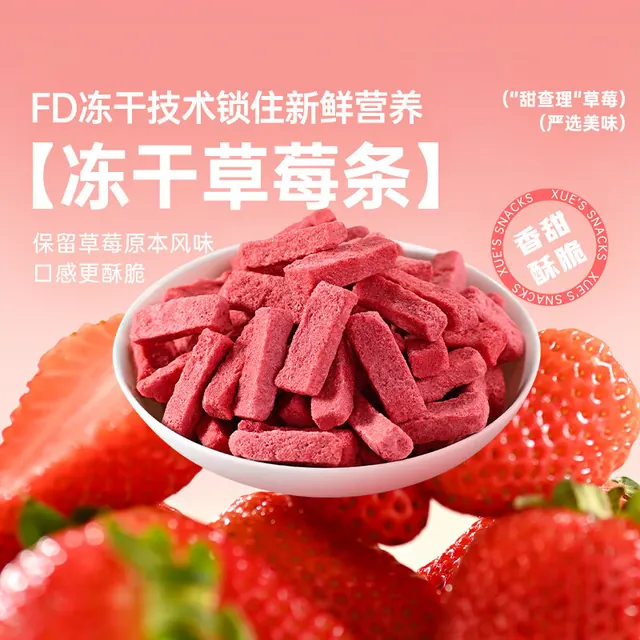 旅途零食：薛记炒货 冻干草莓条 专区50款果干蜜饯 4.99元（需买10件，需用券）