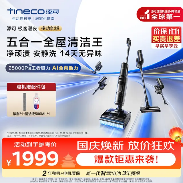 清洁收纳：添可 FW35110ECN 无线洗地机 芙万 极客曜夜 多功能版 1399元（需用券）