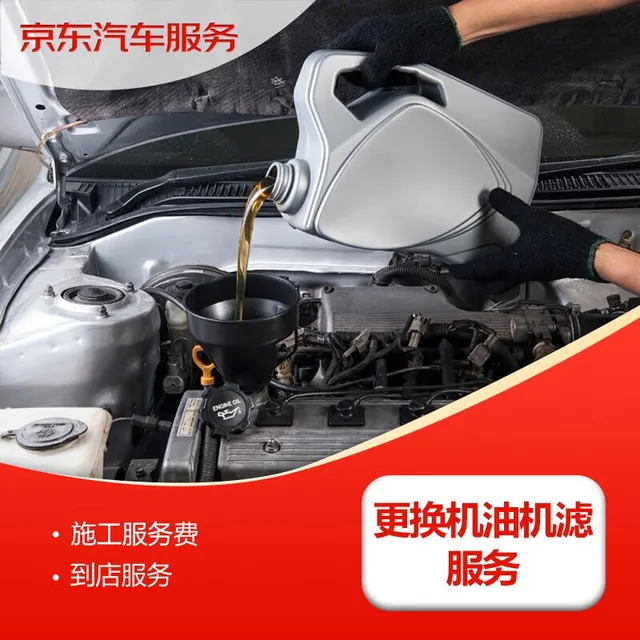 京东 汽车 更换机油机滤服务 仅工时 到店施工 50元