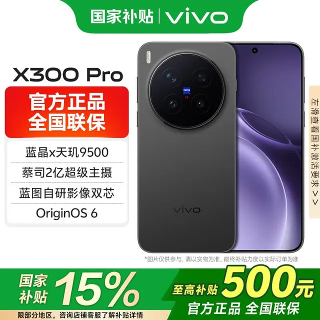 vivo X300 Pro 蔡司2亿主摄 纯粹黑 12GB+256GB 5G手机 4266.15元(需用券)