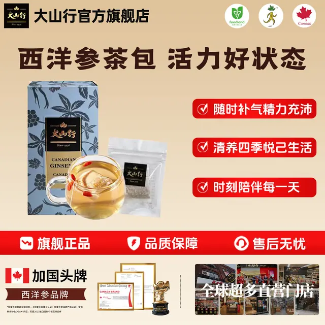 秋季滋补！：大山行 【秋季滋补】大山行进口西洋参茶包正宗加拿大老品牌花旗参旗舰店 29.9元（需用券）