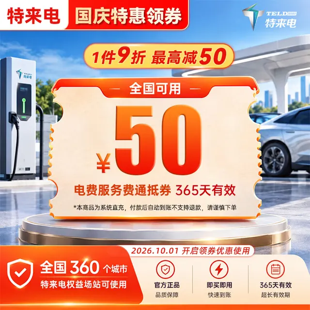 特来电 50充电卡 电子服务费充电费代金券电动汽车充电场站手机号系统直充不支持退款 42.75元