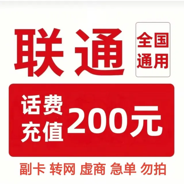 今日必买：中国联通 话费充值 200元 197.88元