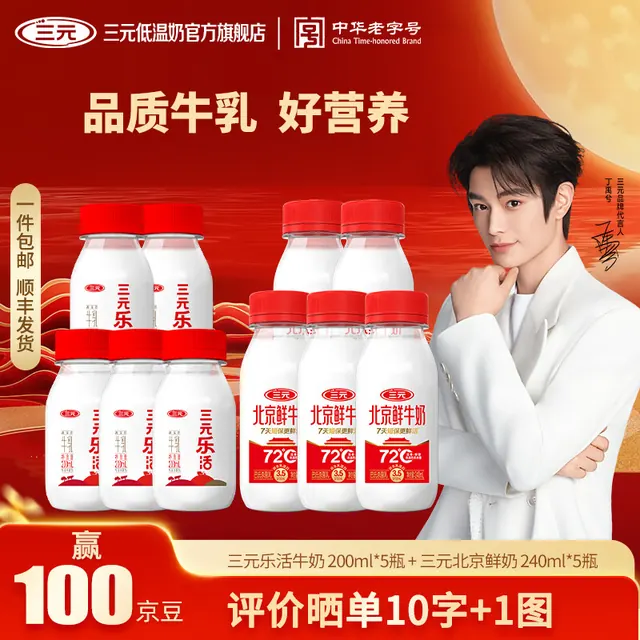 今日必买、值友专享：三元 乐活+北京鲜牛奶 乐活200ml*5瓶+北京鲜牛奶72℃240ml*5瓶 26.9元返10值得买积分后