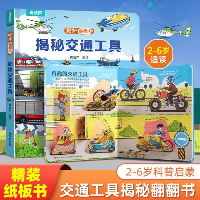亲子时光：绘本 揭秘翻翻书 儿童3D立体绘本 4.95元（需买4件，需用券）