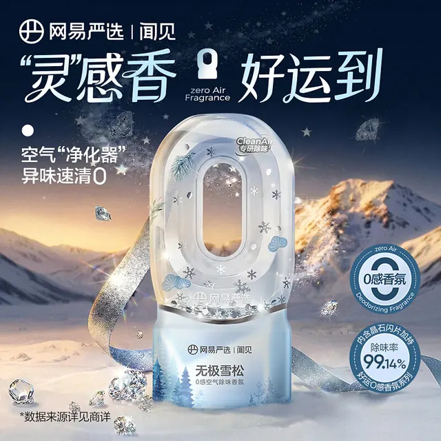 网易严选 0感空气除味倒置香氛 无极雪松360ml 4款可选 13.16元（需买2件，需用券）