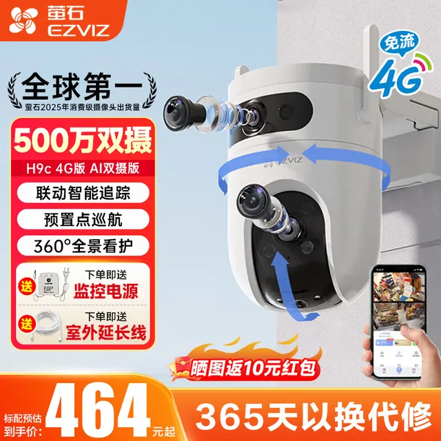 萤石 H9C摄像头4G终身免流量 500万+500万像素 365天以换代修 306.88元（需用券）
