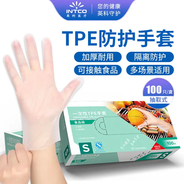 清洁收纳：英科医疗 一次性手套 可接触食品TPE手套 吃餐饮外卖炸鸡手套 100只/盒 S码 1.11元（需用券）