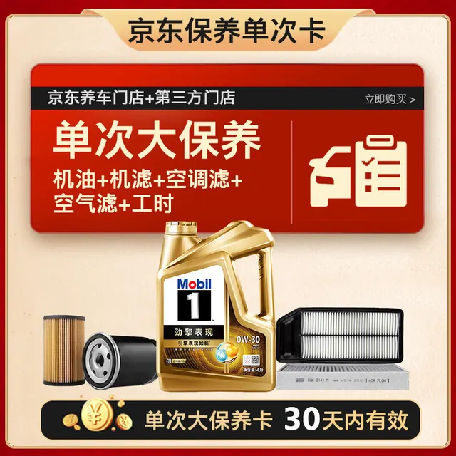 美孚 超金0W-30机油4L+机滤+空调滤+空气滤+工时保养套装12个月有效 636.65元