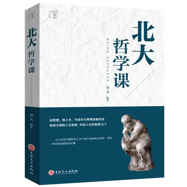 《北大哲学课》 2.04元