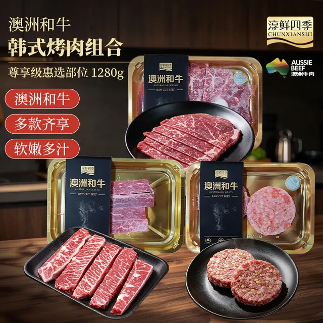 今日必买：FRESH·FOUR SEASONS 澳洲金牌和牛！金产直M6-7和牛烤肉组合 净重1280g 165元