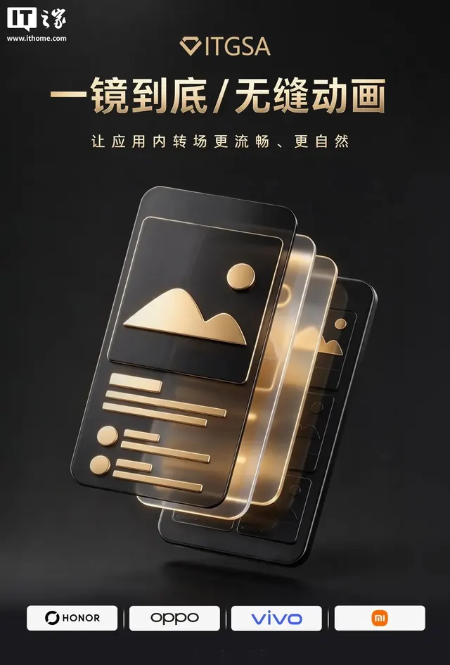 金标联盟发布 SharedView Kit 一镜到底 / 无缝动画,荣耀、OPPO、vivo、小米联合推动