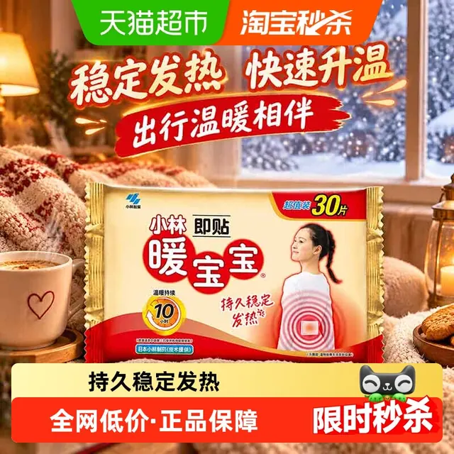 移动端、88VIP：暖宝宝 KOBAYASHI 小林制药 一次性使用取暖片 22.71元（淘金币可抵4.2元起）
