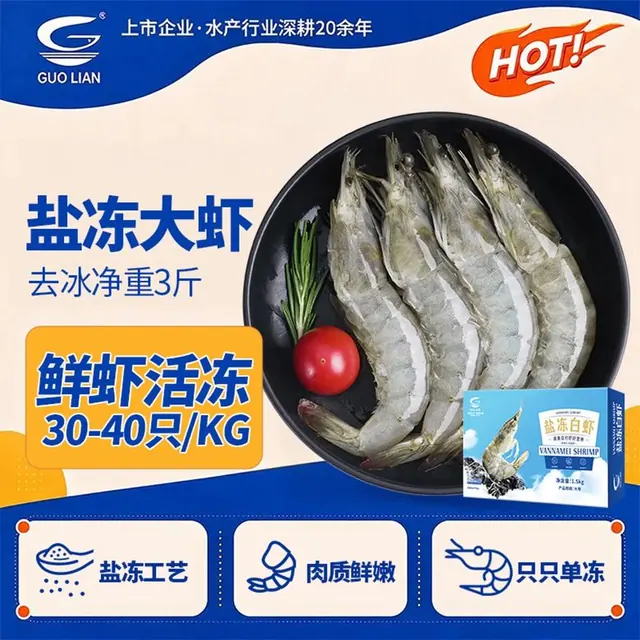 国联 南美白对虾 盐冻 50/60规格 3斤 生鲜海鲜 69.24元（需用券）