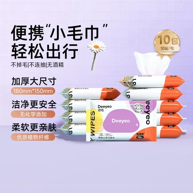 德佑 湿巾小包湿巾随身便携婴幼儿新生手口湿巾开学清洁湿纸巾学生湿巾 10抽 10包 8.9元（需用券）
