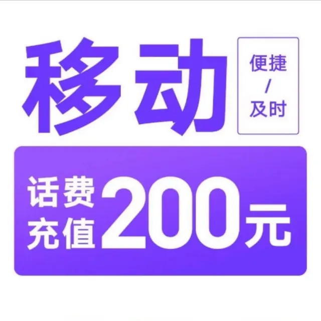 今日必买：中国移动 话费充值 200元 197.88元